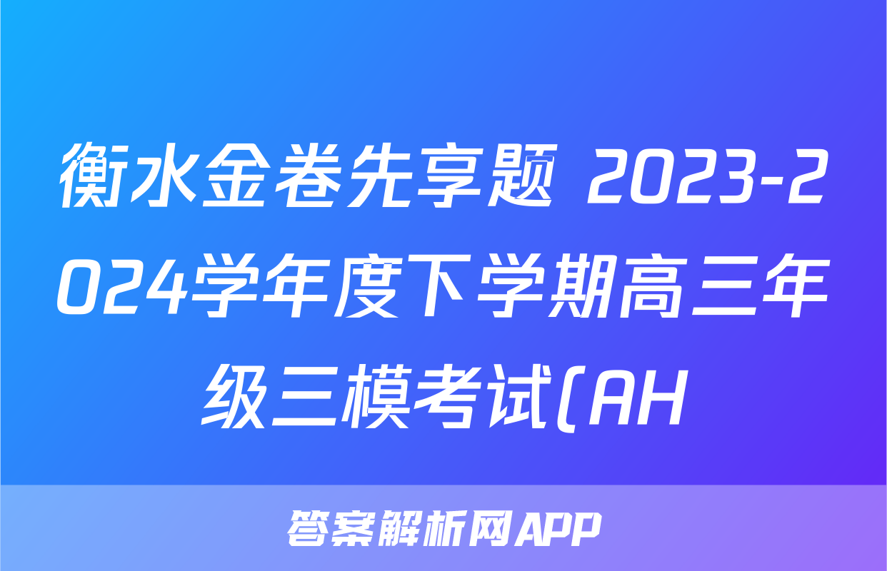 衡水金卷先享题 2023-2024学年度下学期高三年级三模考试(AH)生物试题